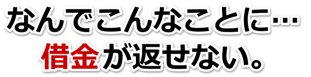 借金増えすぎてもうダメかも…燕市で弁護士や司法書士に無料相談する