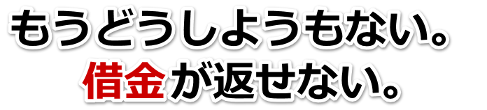 なんでこんなことに…。借金が返せない。銚子市で弁護士や司法書士に無料相談する